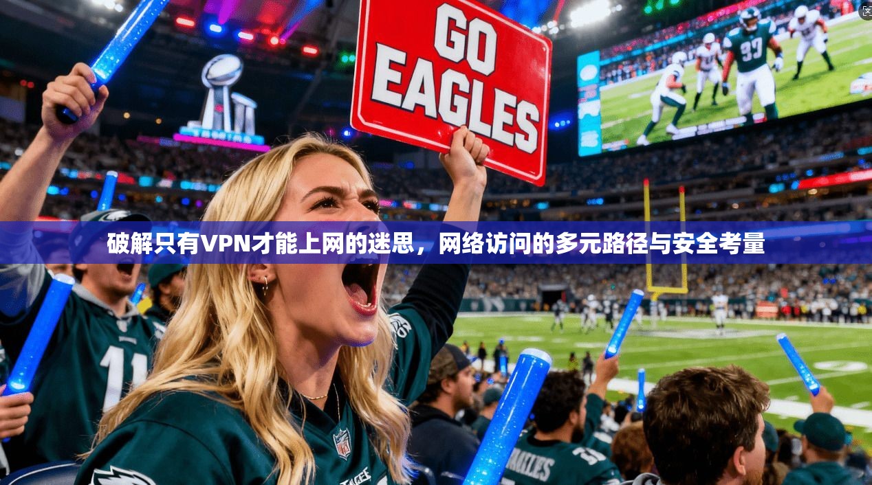 破解只有VPN才能上网的迷思，网络访问的多元路径与安全考量