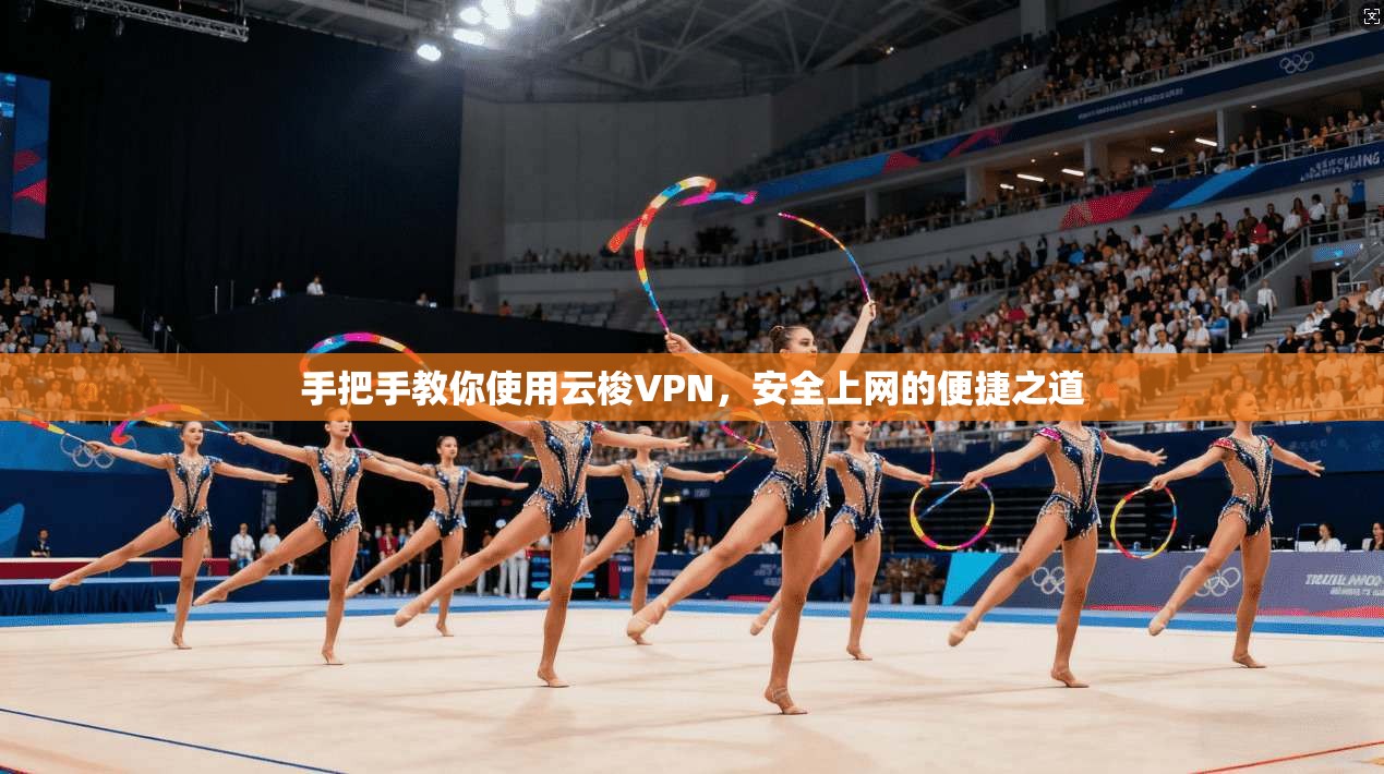 手把手教你使用云梭VPN，安全上网的便捷之道