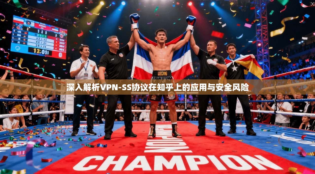 深入解析VPN-SS协议在知乎上的应用与安全风险