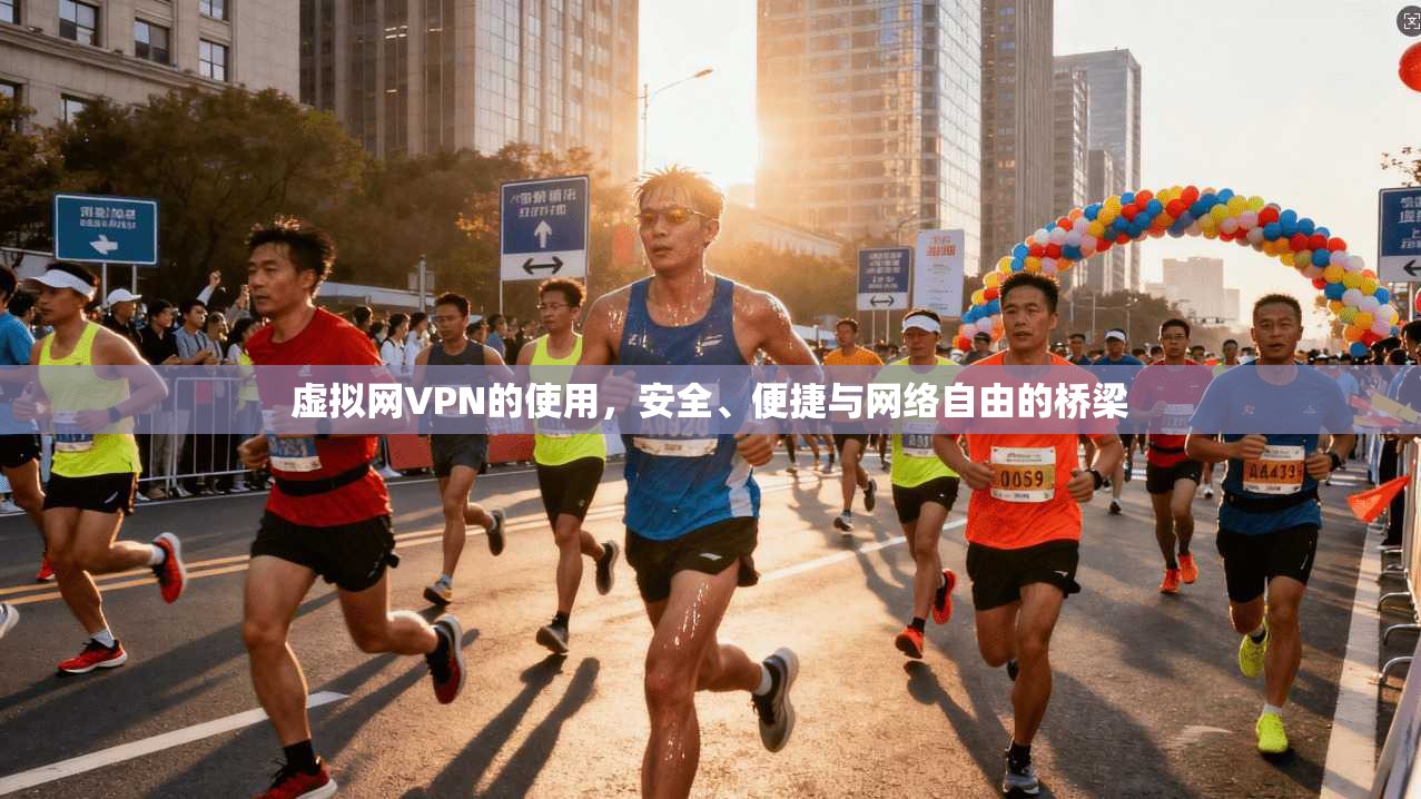 虚拟网VPN的使用，安全、便捷与网络自由的桥梁