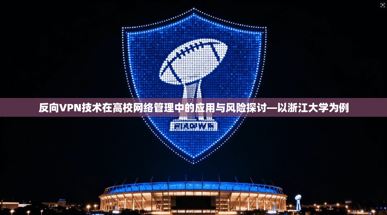 反向VPN技术在高校网络管理中的应用与风险探讨—以浙江大学为例