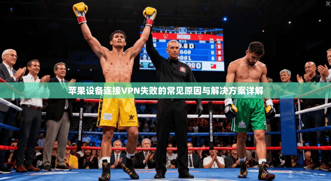 苹果设备连接VPN失败的常见原因与解决方案详解