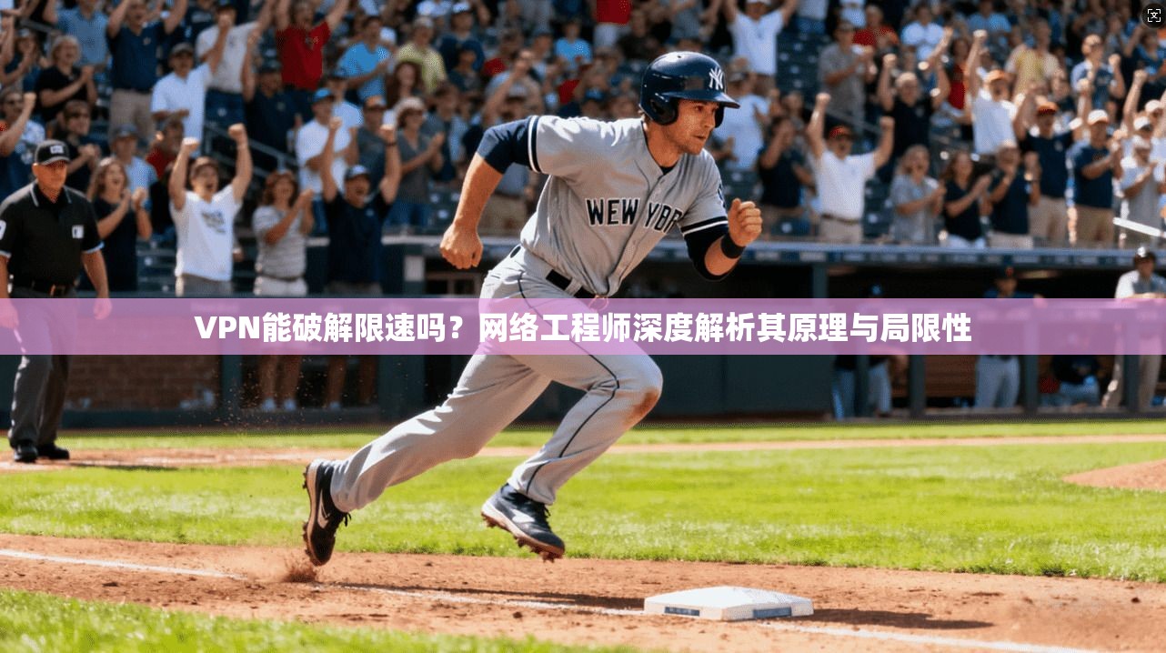 VPN能破解限速吗？网络工程师深度解析其原理与局限性
