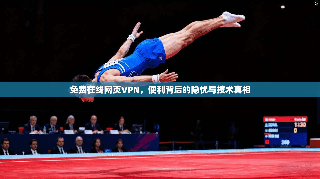 免费在线网页VPN，便利背后的隐忧与技术真相