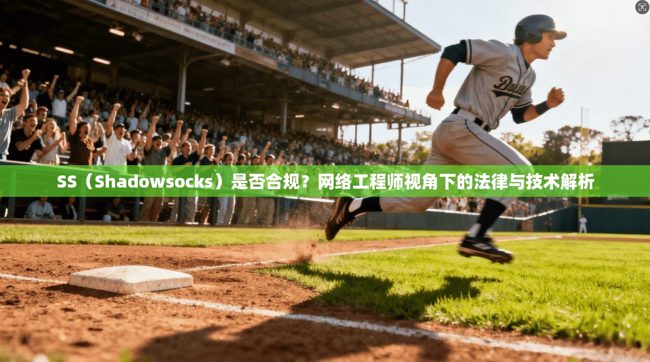 SS（Shadowsocks）是否合规？网络工程师视角下的法律与技术解析