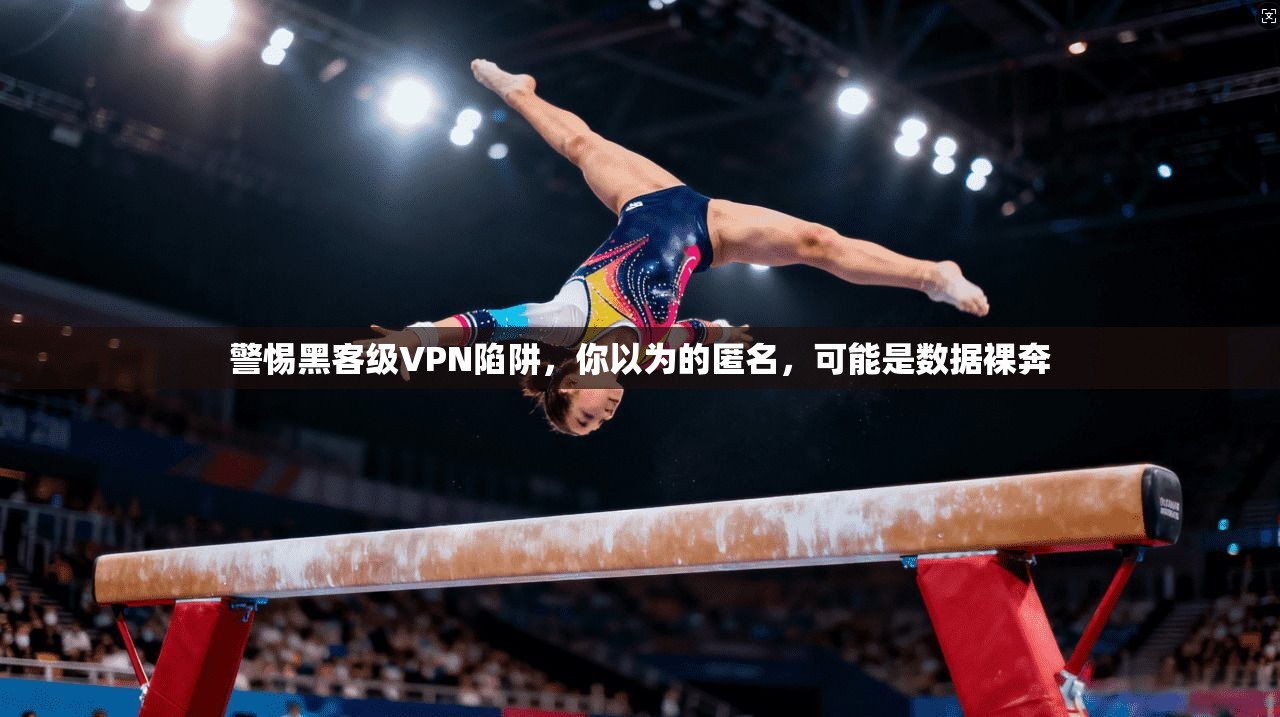 警惕黑客级VPN陷阱，你以为的匿名，可能是数据裸奔
