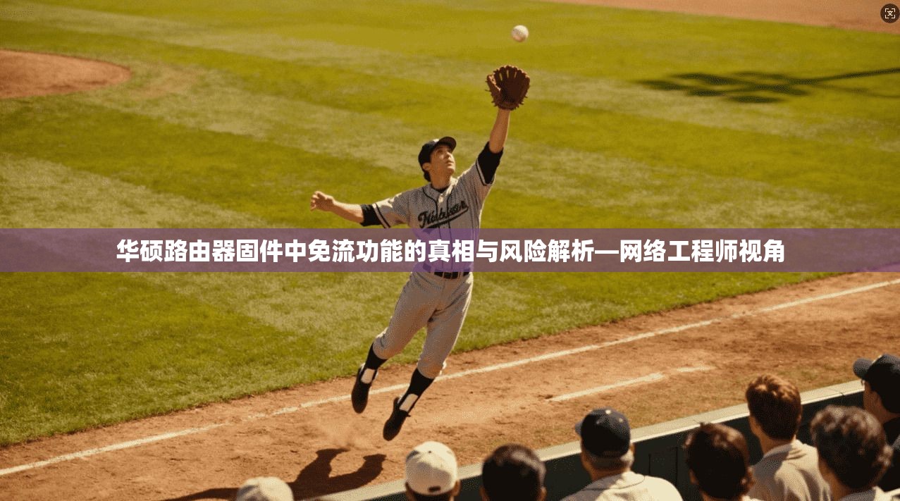华硕路由器固件中免流功能的真相与风险解析—网络工程师视角