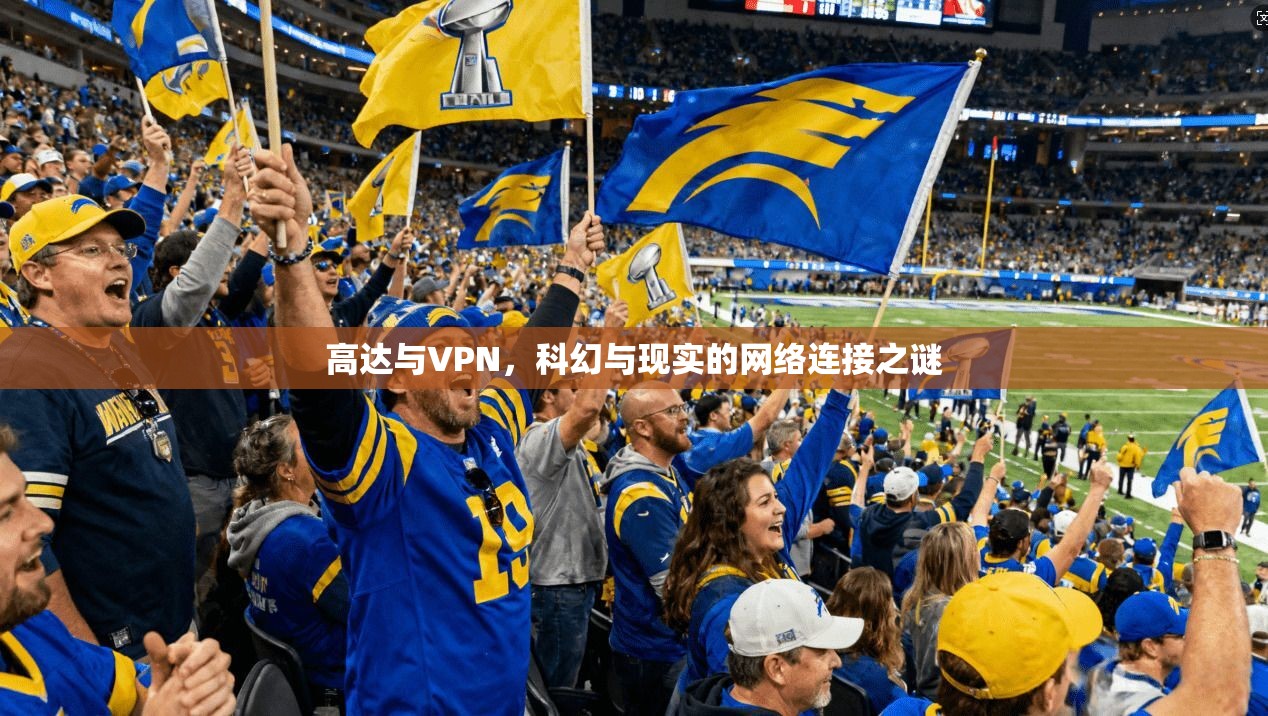高达与VPN，科幻与现实的网络连接之谜
