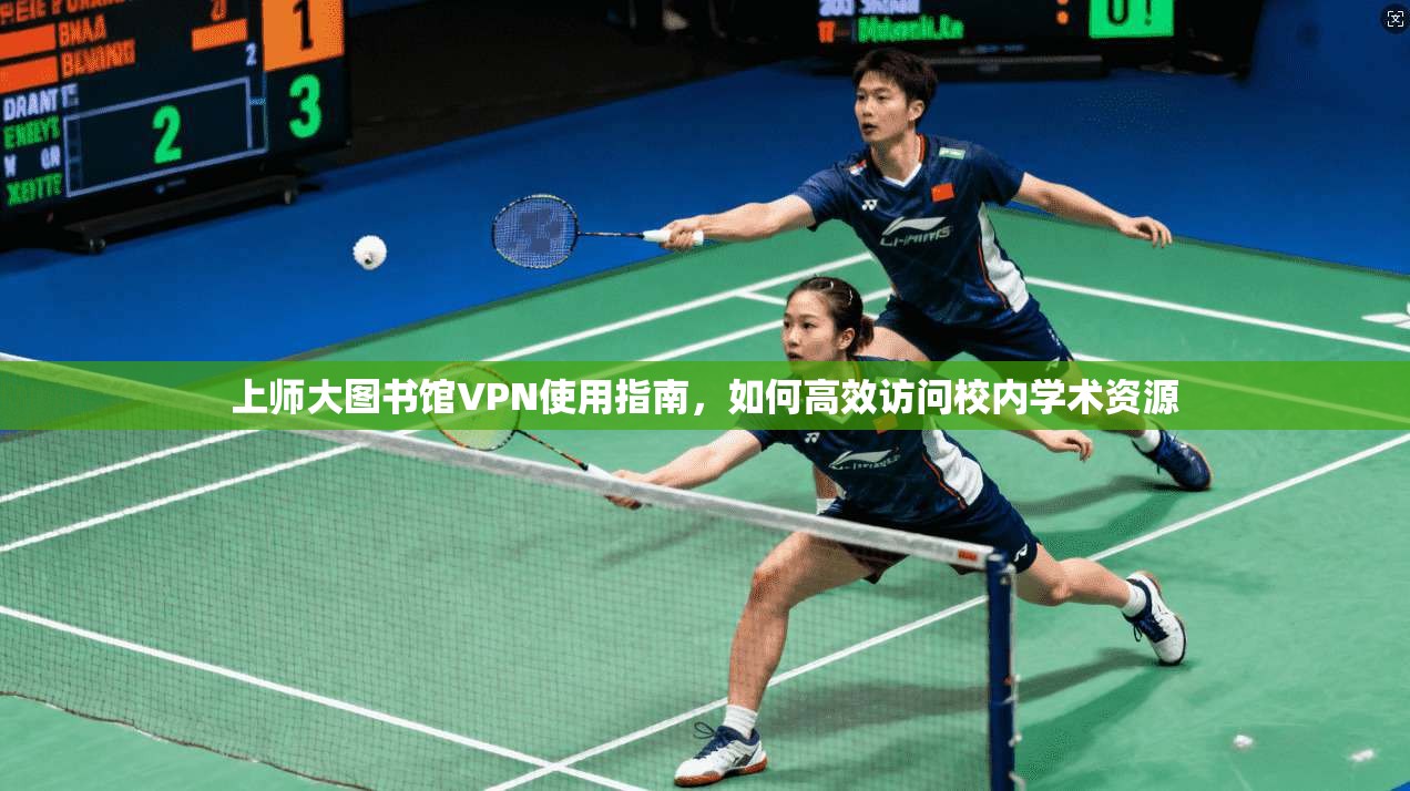 上师大图书馆VPN使用指南，如何高效访问校内学术资源