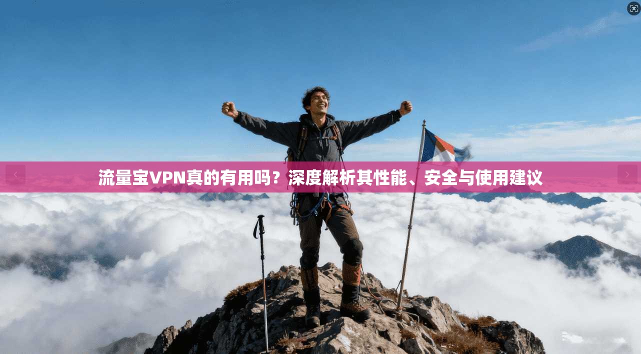 流量宝VPN真的有用吗？深度解析其性能、安全与使用建议