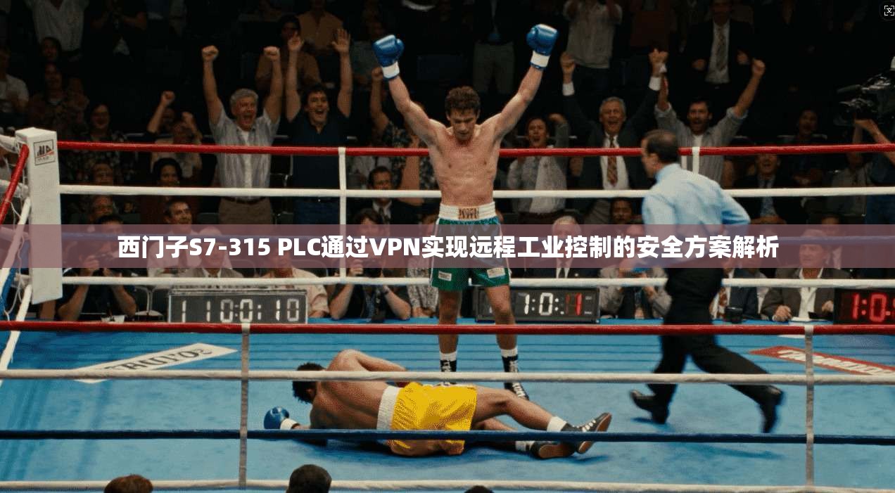 西门子S7-315 PLC通过VPN实现远程工业控制的安全方案解析