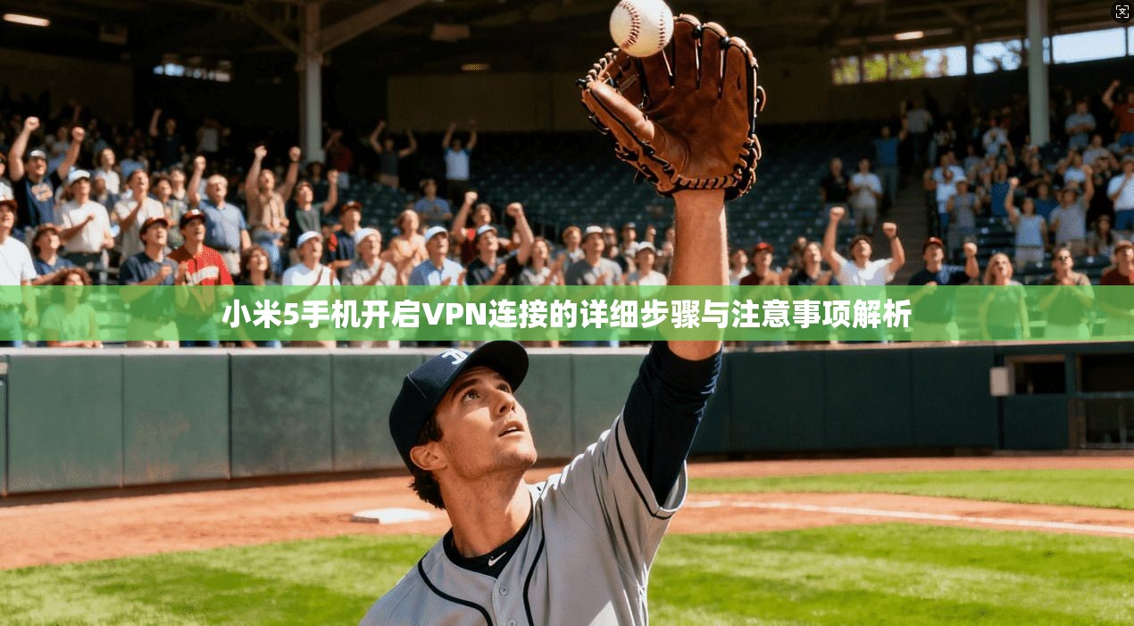 小米5手机开启VPN连接的详细步骤与注意事项解析