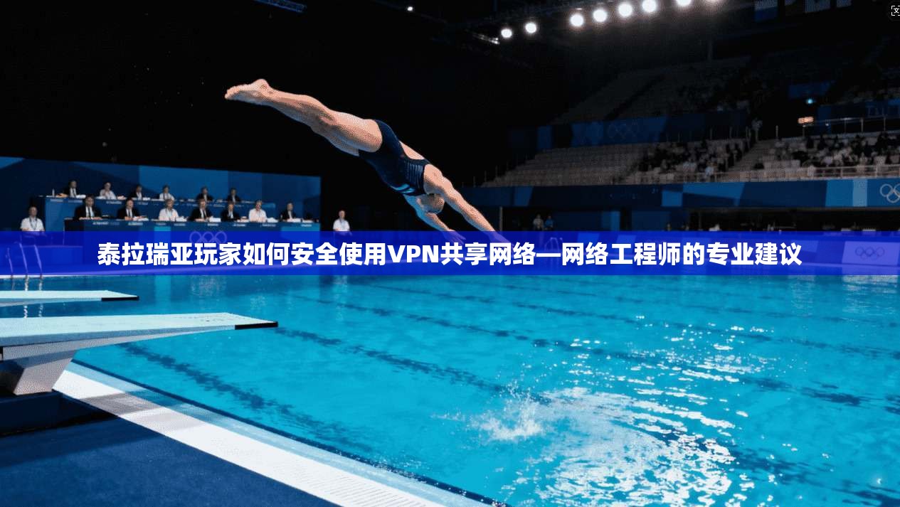 泰拉瑞亚玩家如何安全使用VPN共享网络—网络工程师的专业建议