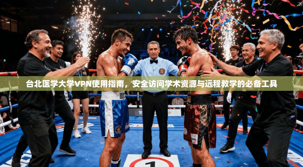 台北医学大学VPN使用指南，安全访问学术资源与远程教学的必备工具