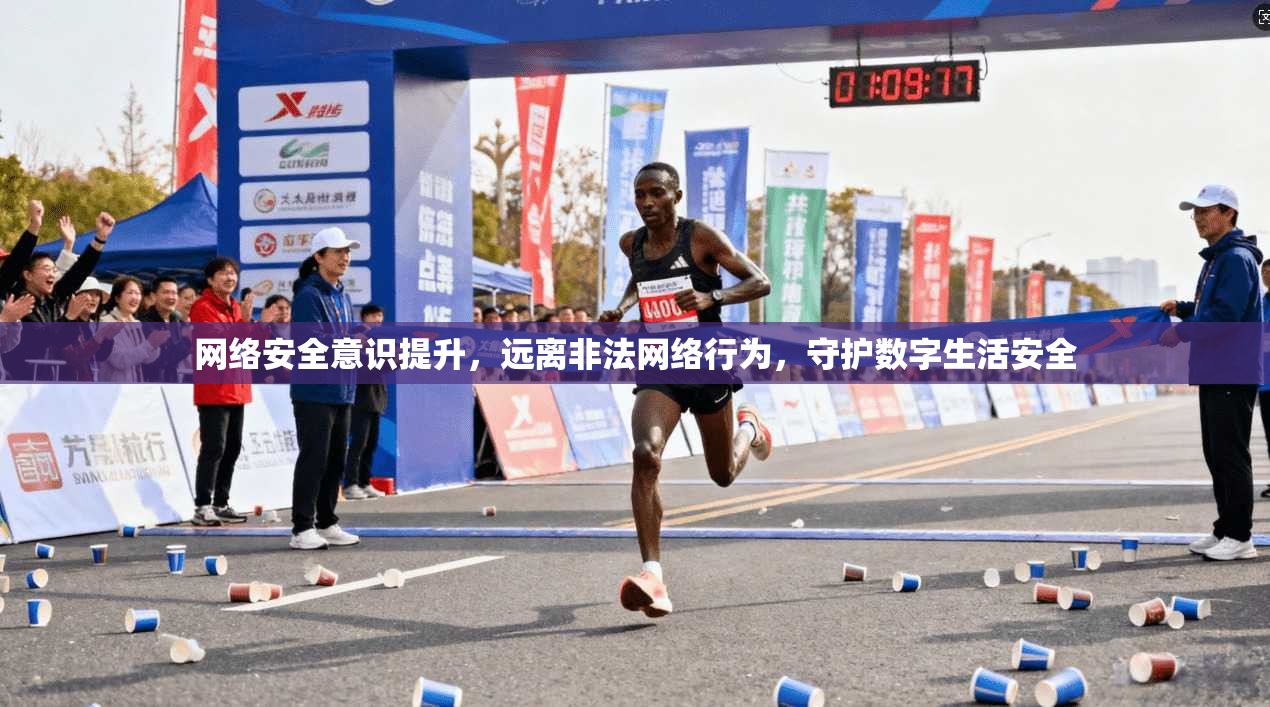 网络安全意识提升，远离非法网络行为，守护数字生活安全