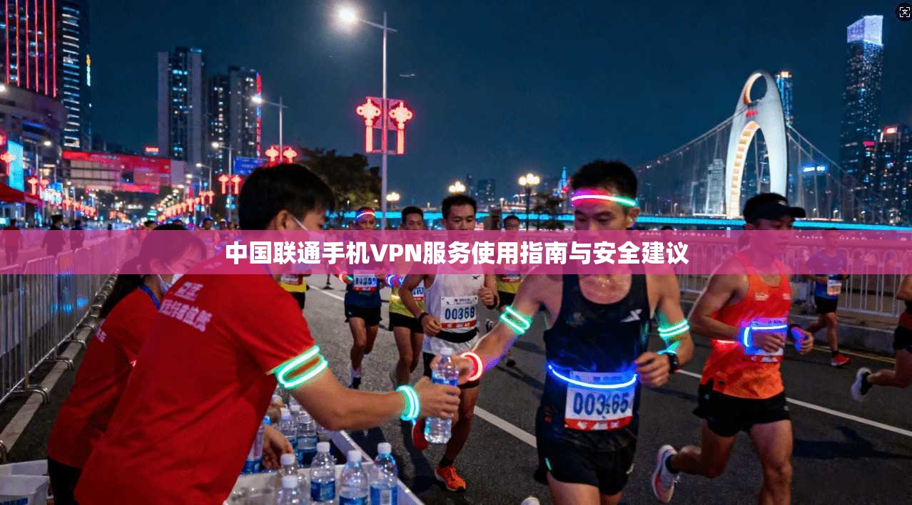中国联通手机VPN服务使用指南与安全建议