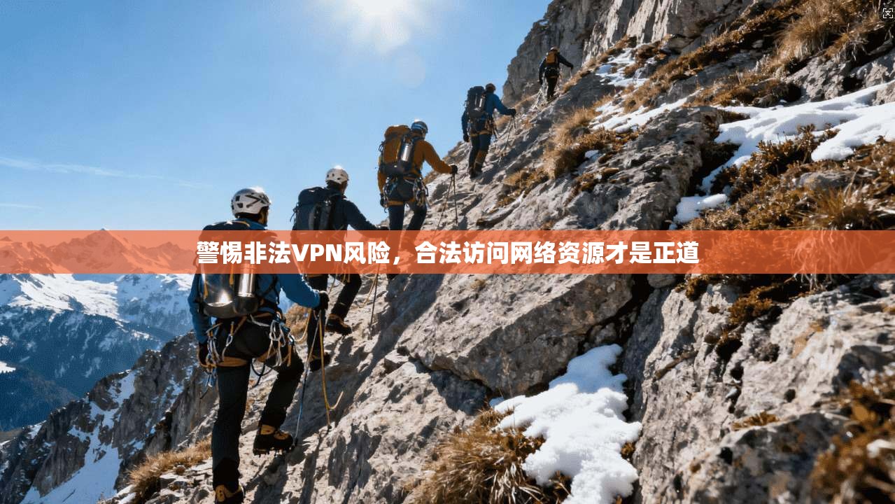 警惕非法VPN风险，合法访问网络资源才是正道