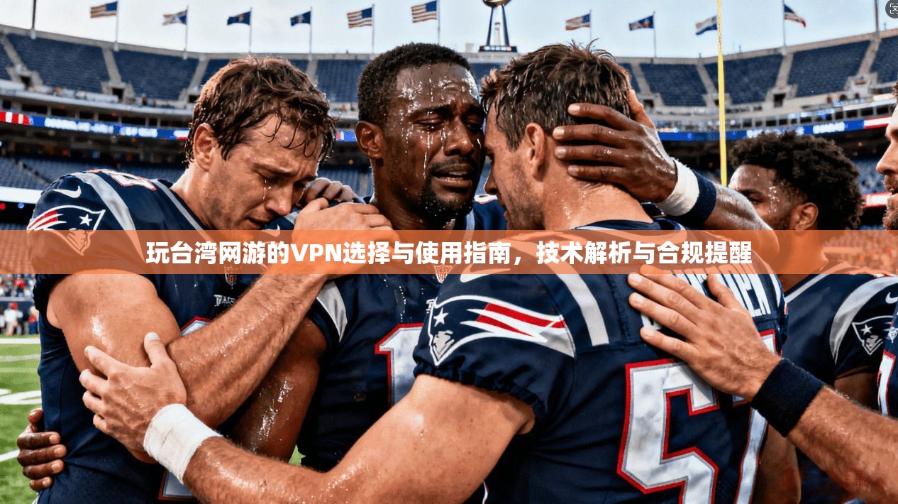 玩台湾网游的VPN选择与使用指南，技术解析与合规提醒
