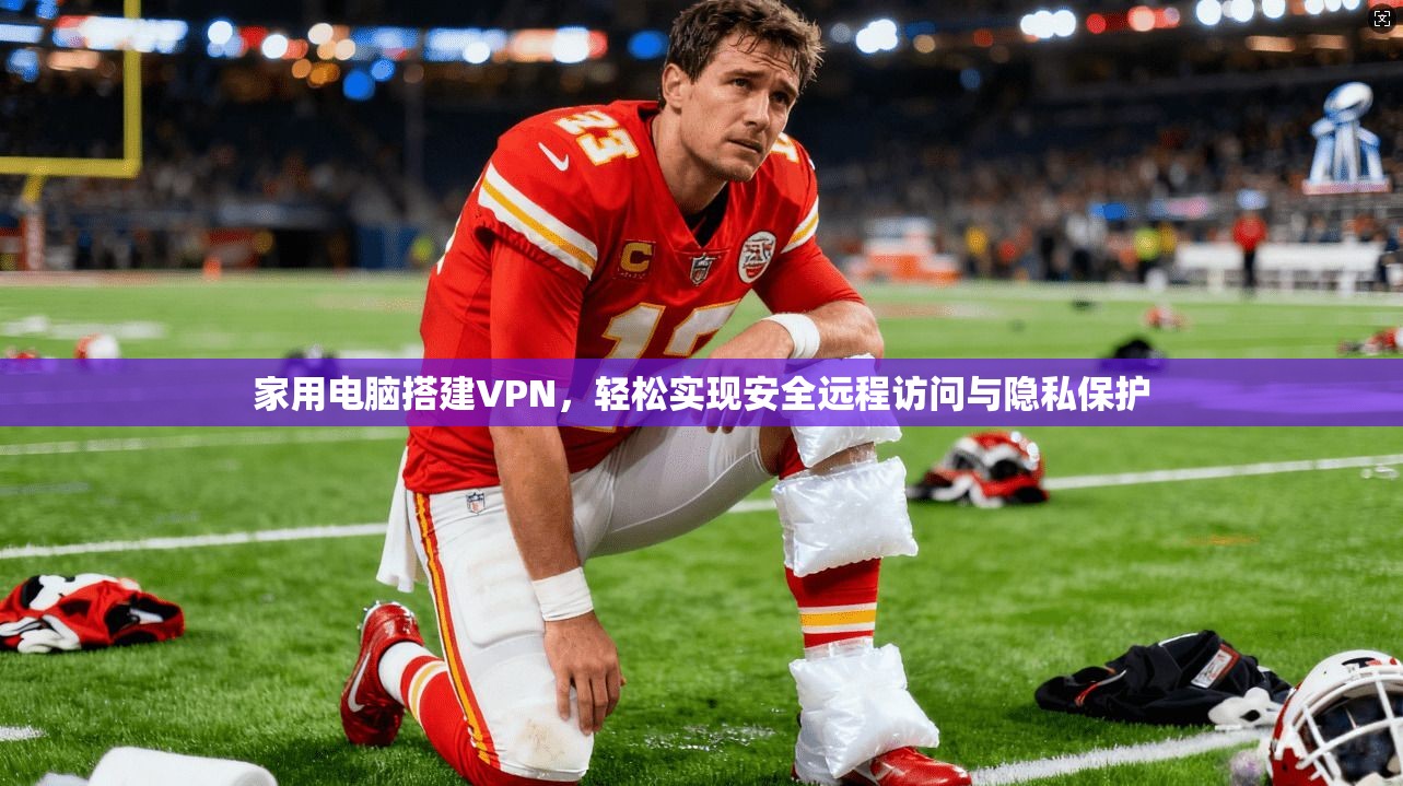 家用电脑搭建VPN，轻松实现安全远程访问与隐私保护