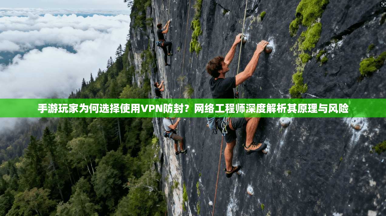 手游玩家为何选择使用VPN防封？网络工程师深度解析其原理与风险