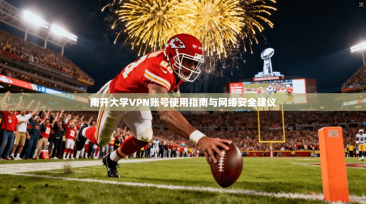 南开大学VPN账号使用指南与网络安全建议