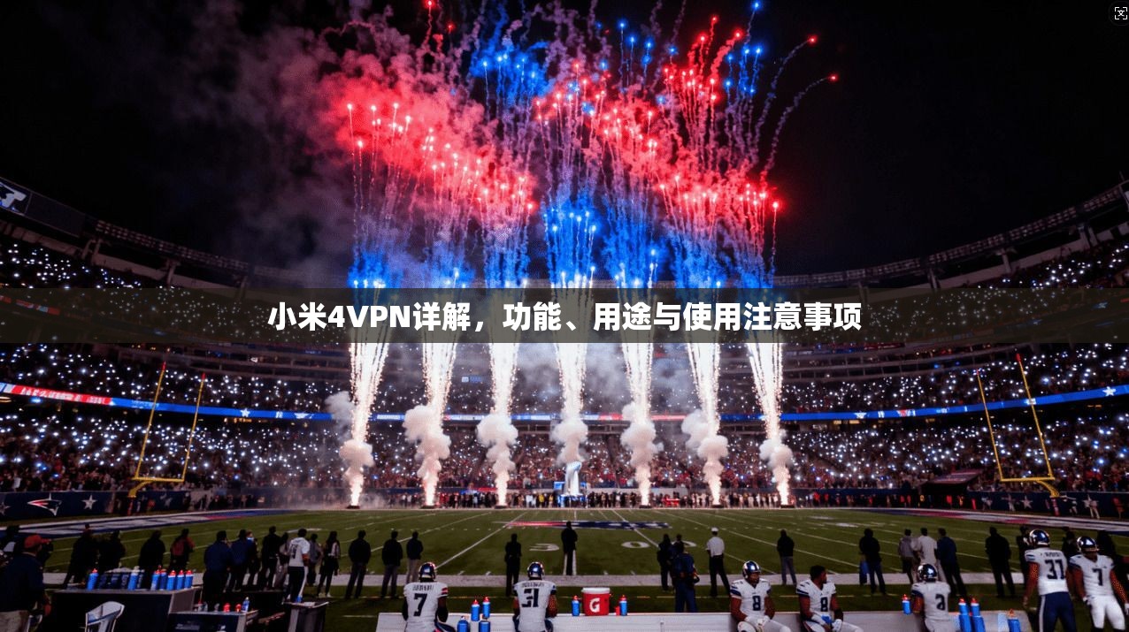 小米4VPN详解，功能、用途与使用注意事项