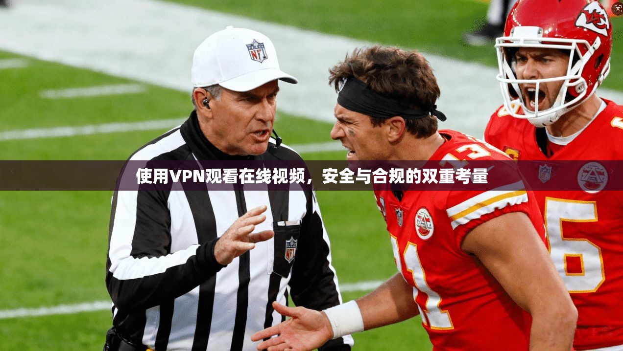使用VPN观看在线视频，安全与合规的双重考量