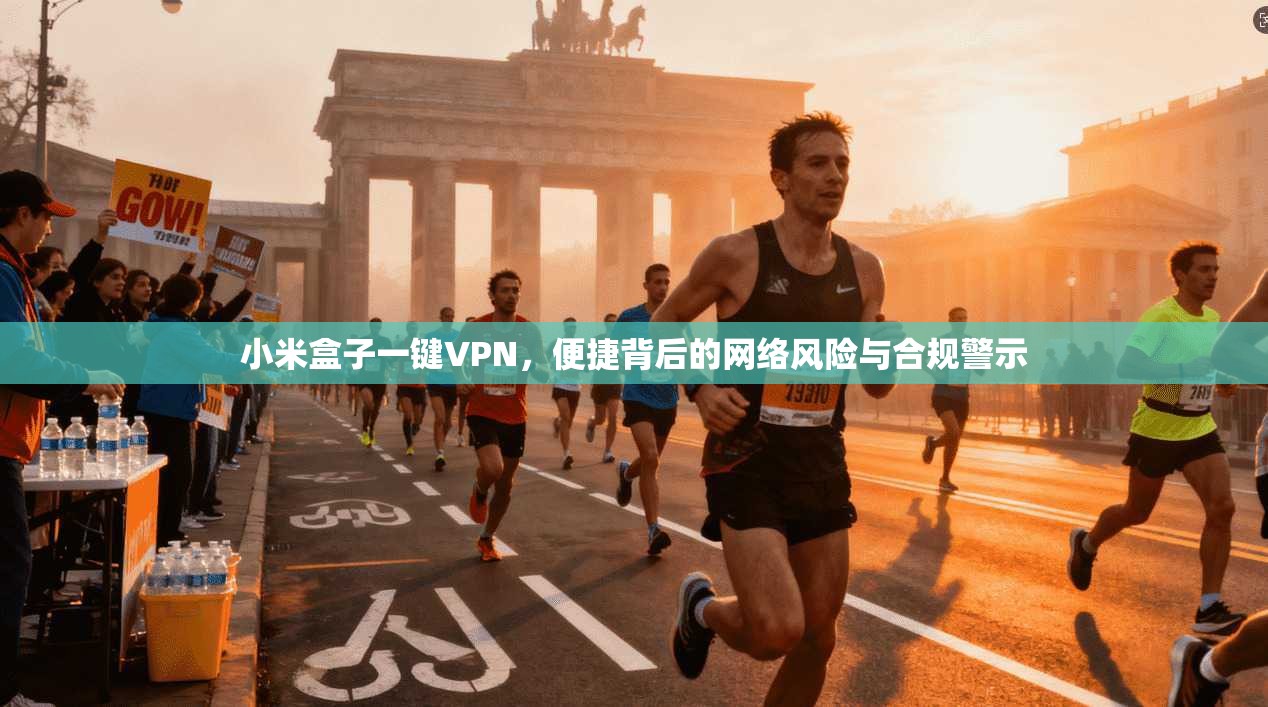 小米盒子一键VPN，便捷背后的网络风险与合规警示