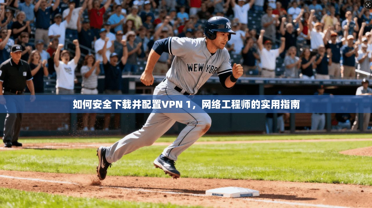 如何安全下载并配置VPN 1，网络工程师的实用指南