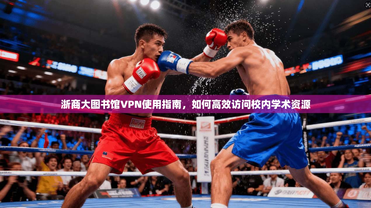 浙商大图书馆VPN使用指南，如何高效访问校内学术资源