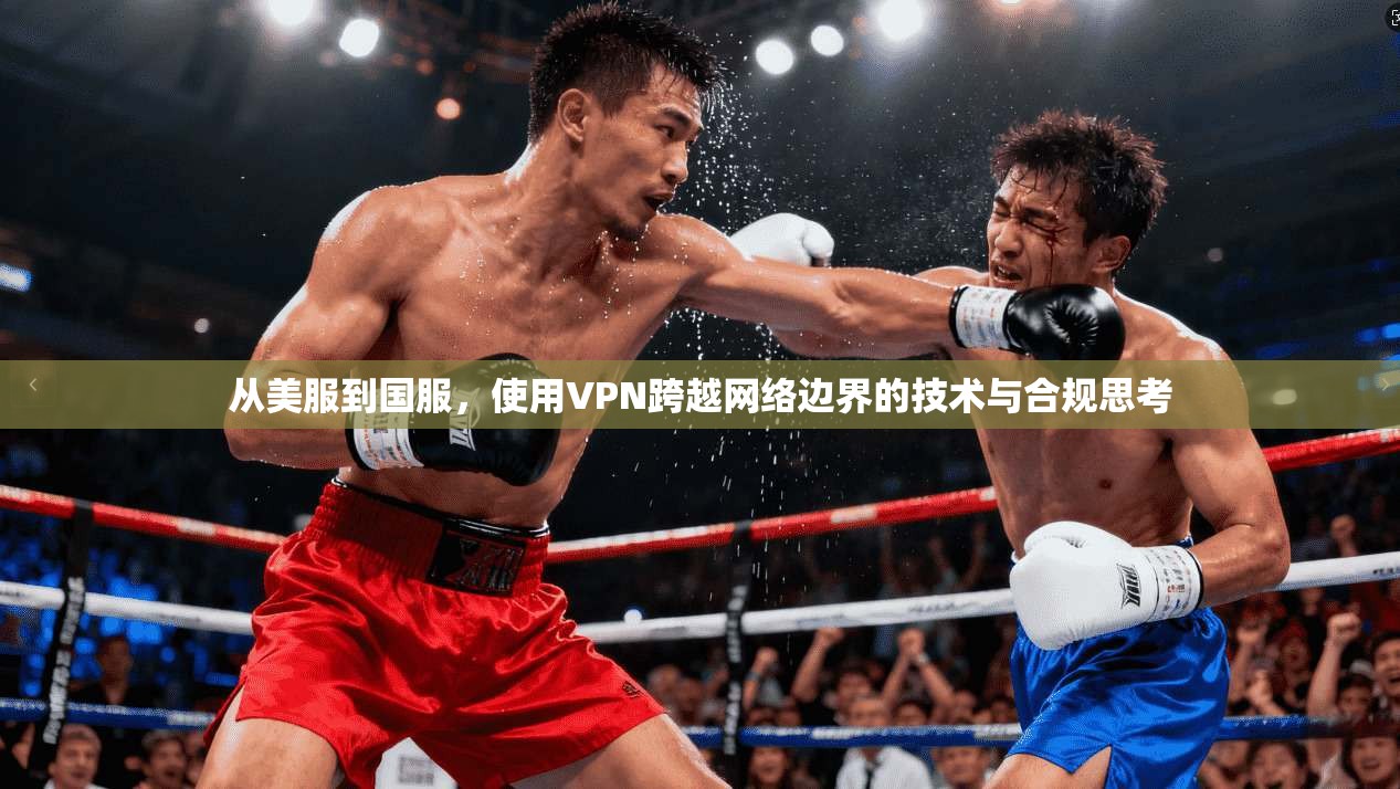 从美服到国服，使用VPN跨越网络边界的技术与合规思考