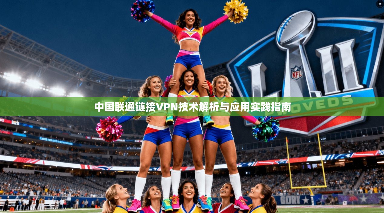 中国联通链接VPN技术解析与应用实践指南