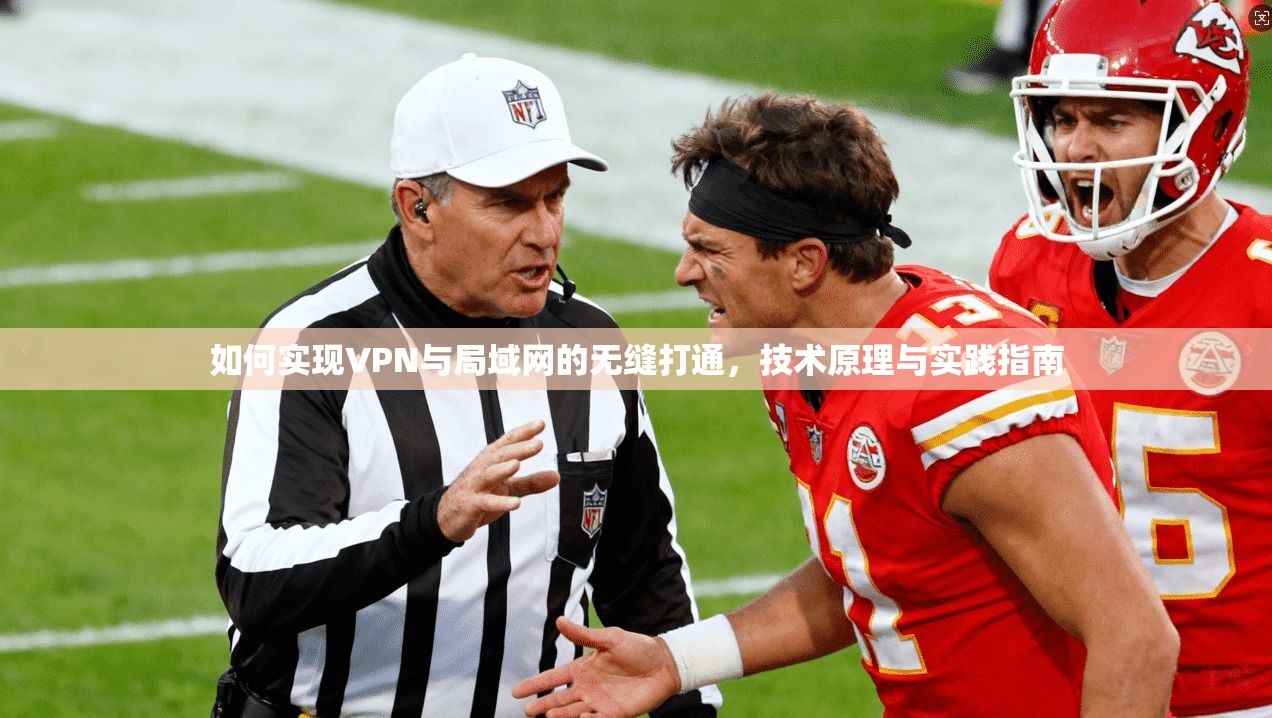 如何实现VPN与局域网的无缝打通，技术原理与实践指南