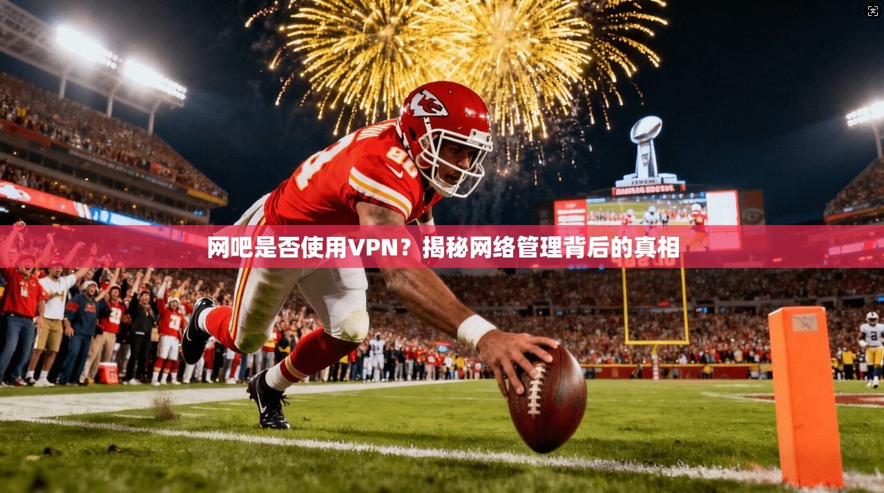 网吧是否使用VPN？揭秘网络管理背后的真相