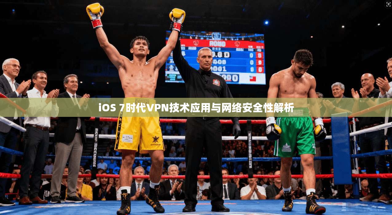 iOS 7时代VPN技术应用与网络安全性解析