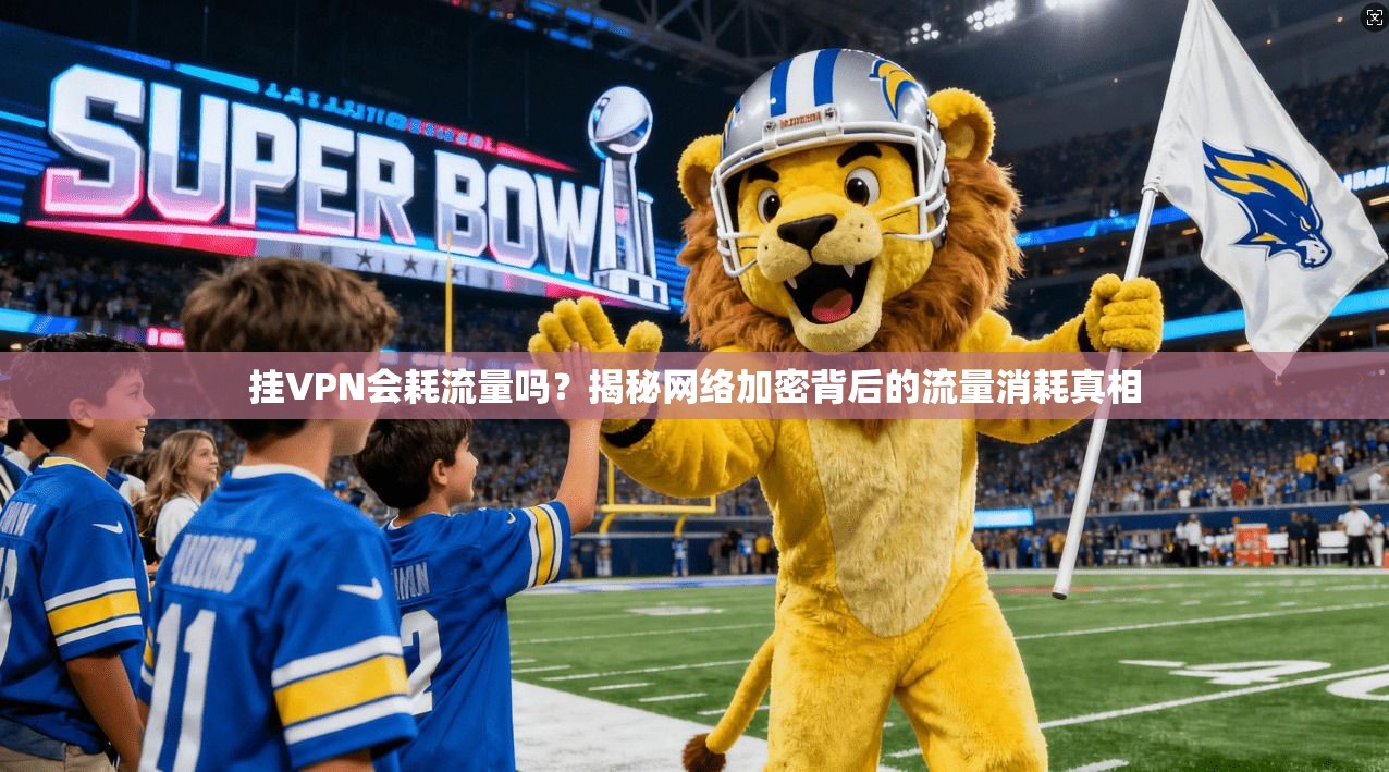 挂VPN会耗流量吗？揭秘网络加密背后的流量消耗真相