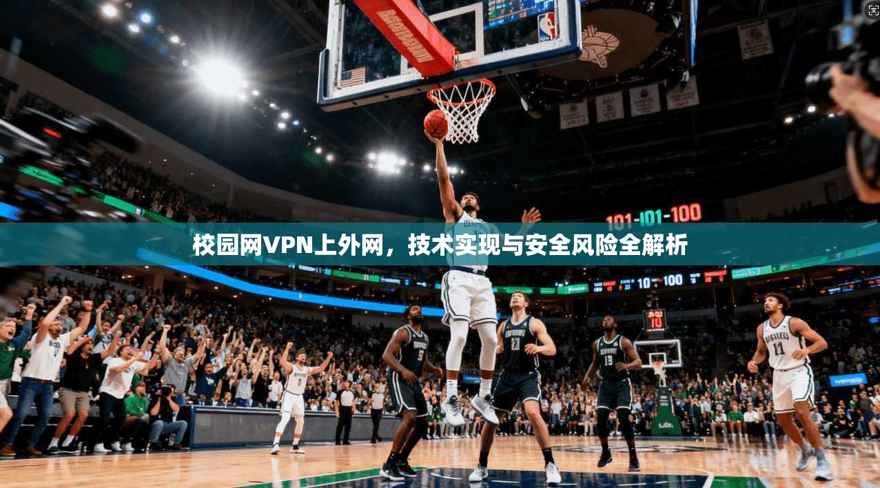 校园网VPN上外网，技术实现与安全风险全解析