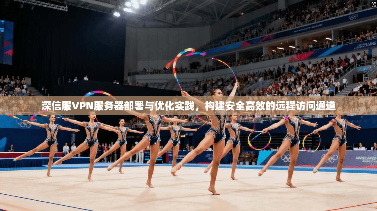深信服VPN服务器部署与优化实践，构建安全高效的远程访问通道