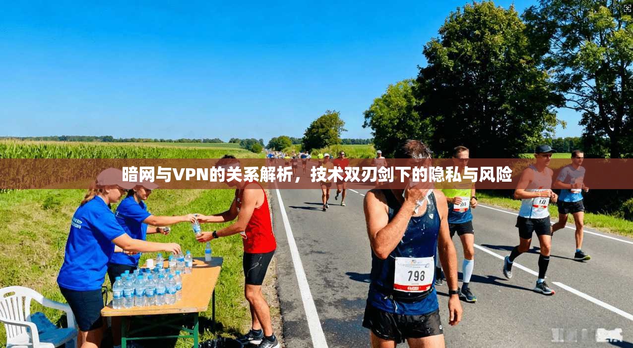 暗网与VPN的关系解析，技术双刃剑下的隐私与风险
