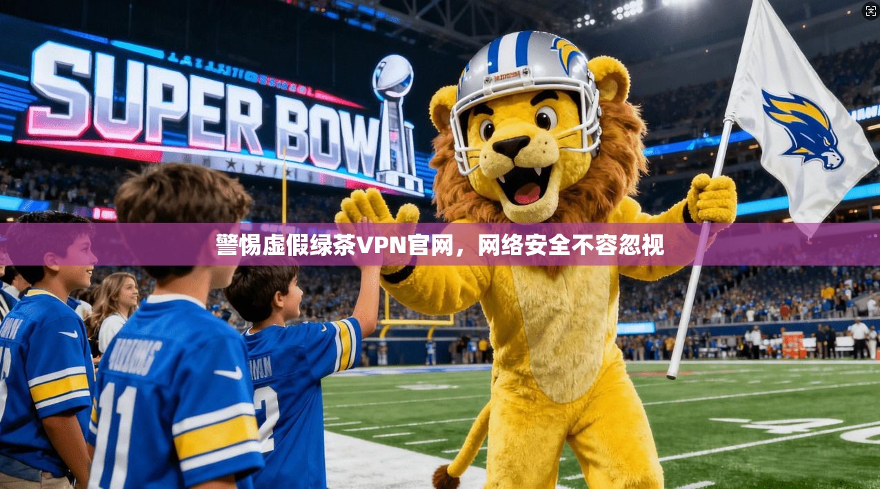 警惕虚假绿茶VPN官网，网络安全不容忽视