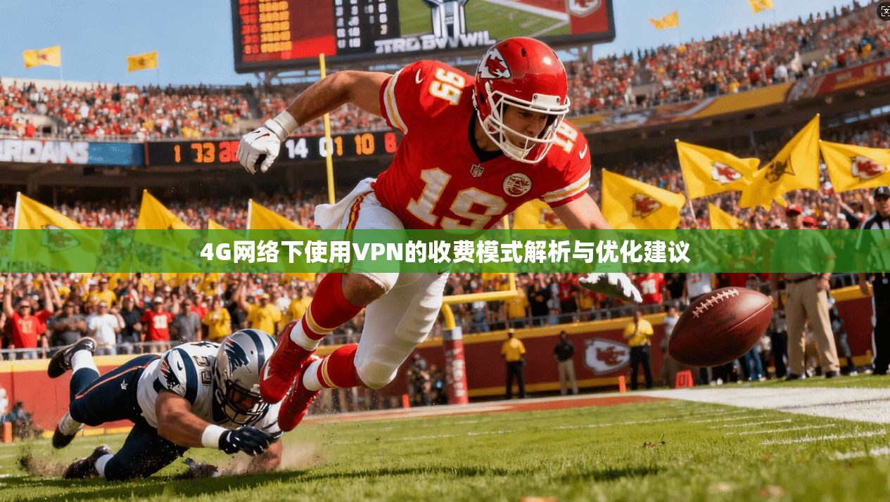4G网络下使用VPN的收费模式解析与优化建议