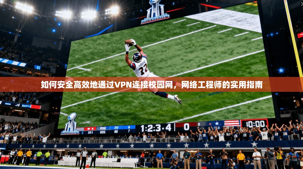 如何安全高效地通过VPN连接校园网，网络工程师的实用指南