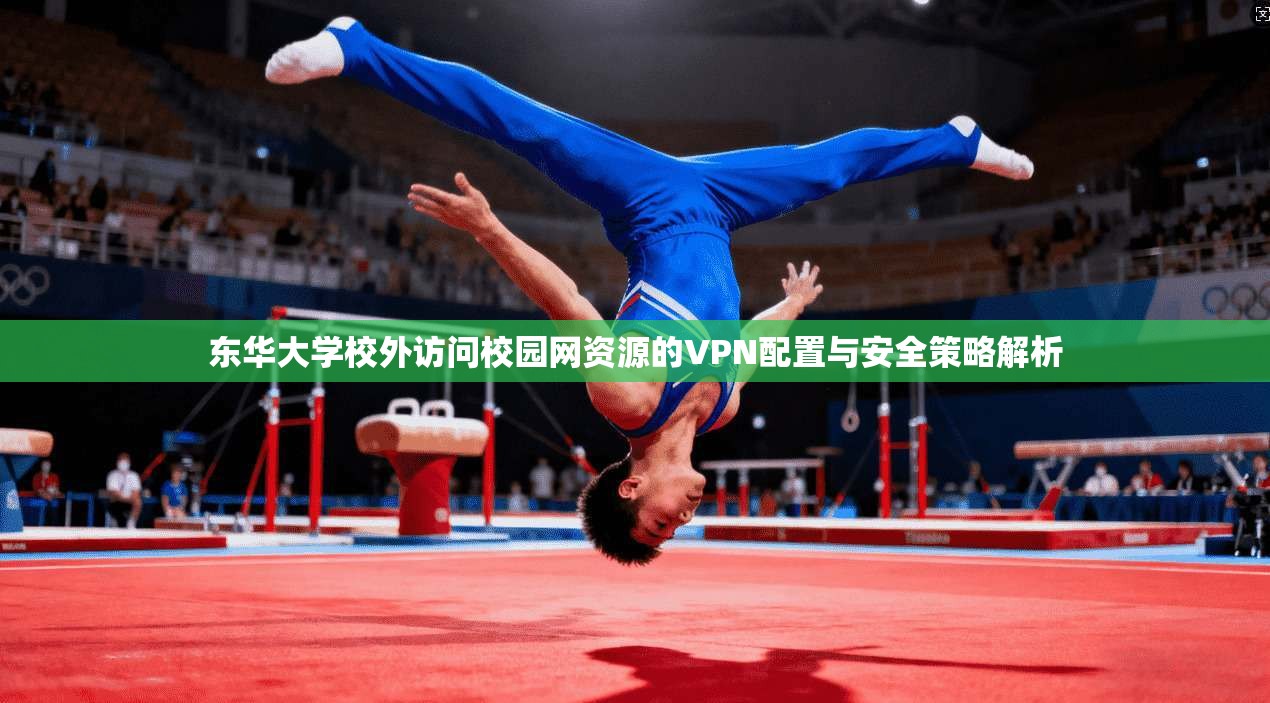 东华大学校外访问校园网资源的VPN配置与安全策略解析
