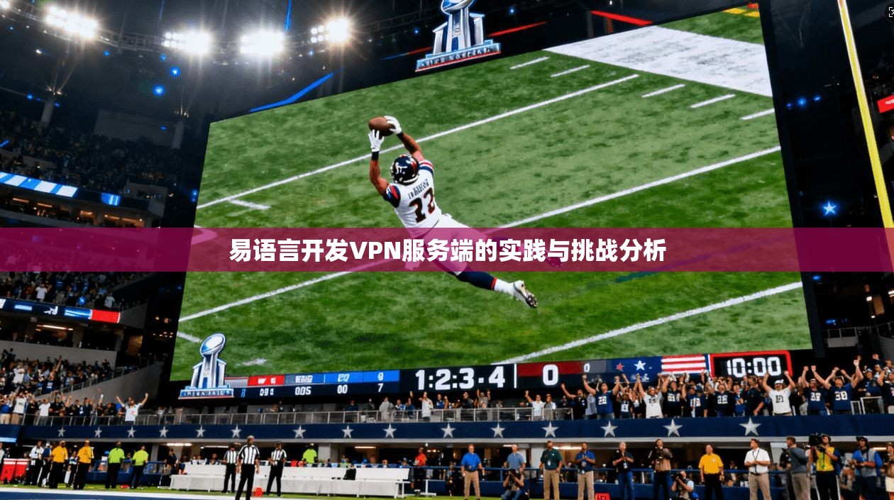 易语言开发VPN服务端的实践与挑战分析
