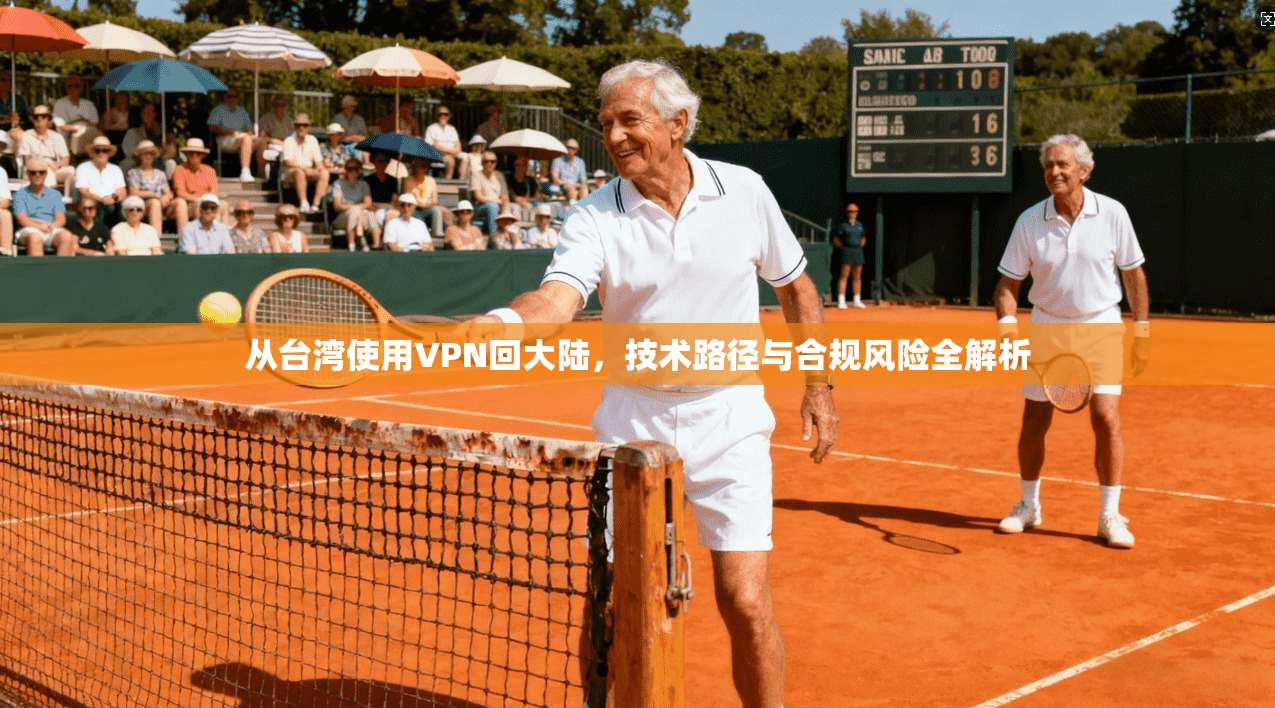 从台湾使用VPN回大陆，技术路径与合规风险全解析