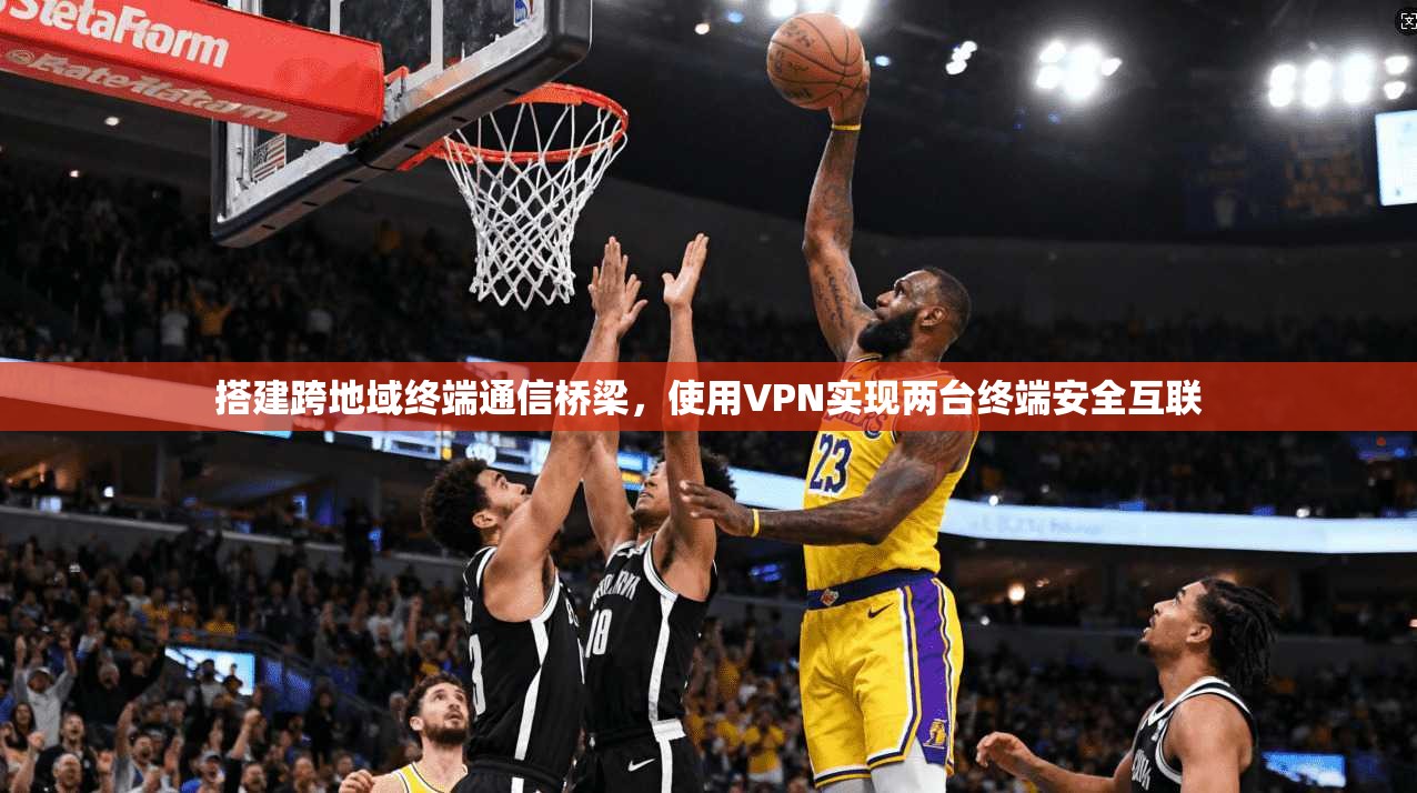 搭建跨地域终端通信桥梁，使用VPN实现两台终端安全互联