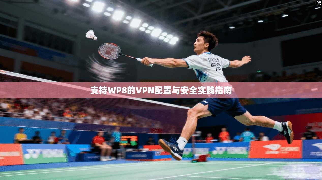 支持WP8的VPN配置与安全实践指南