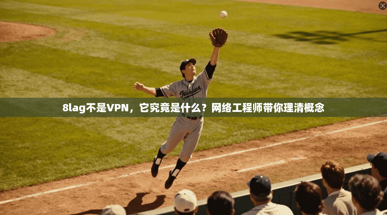 8lag不是VPN，它究竟是什么？网络工程师带你理清概念