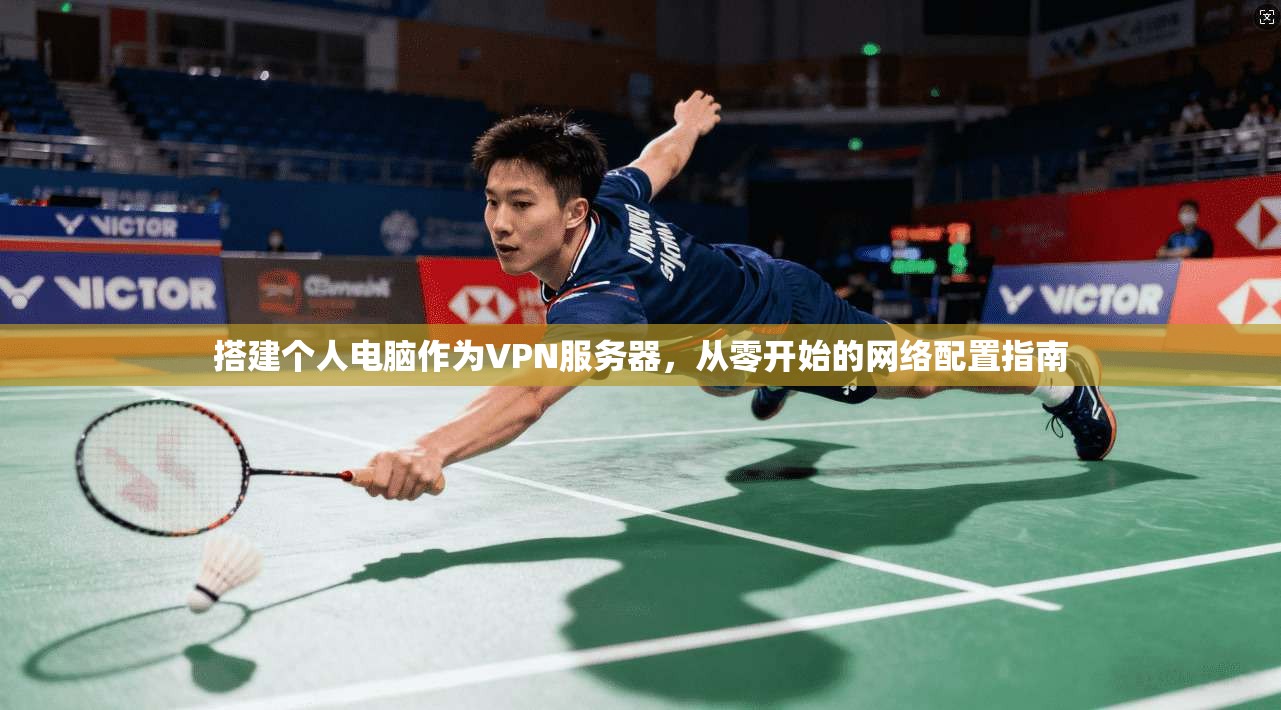 搭建个人电脑作为VPN服务器，从零开始的网络配置指南