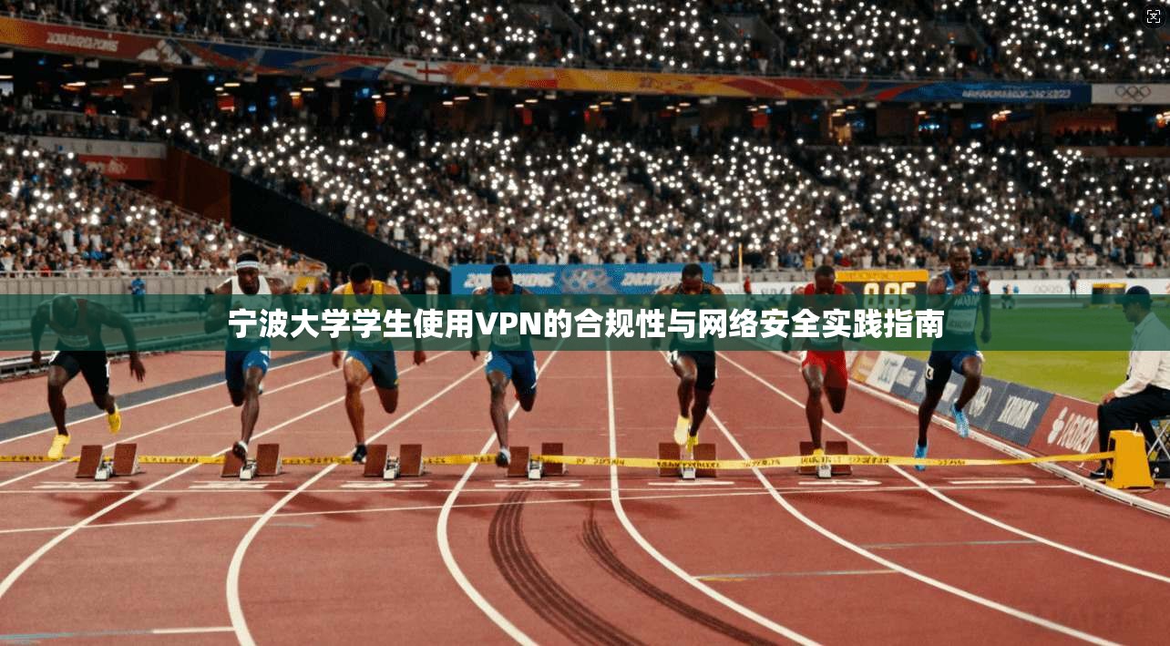 宁波大学学生使用VPN的合规性与网络安全实践指南